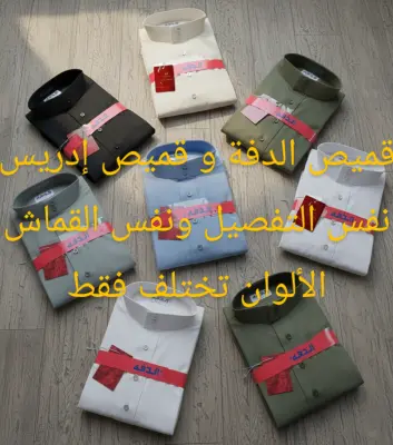 قميص الدفة . قميص إدريس